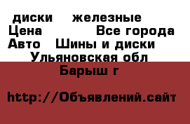 диски vw железные r14 › Цена ­ 2 500 - Все города Авто » Шины и диски   . Ульяновская обл.,Барыш г.